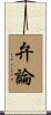 弁論 Scroll
