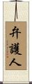 弁護人 Scroll