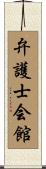 弁護士会館 Scroll