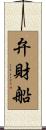 弁財船 Scroll
