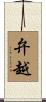 弁越 Scroll