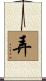 弄 Scroll