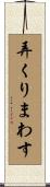 弄くりまわす Scroll