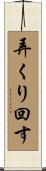 弄くり回す Scroll