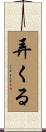 弄くる Scroll