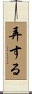 弄する Scroll