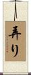 弄り Scroll