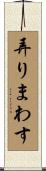 弄りまわす Scroll