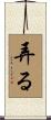 弄る Scroll