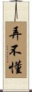 弄不懂 Scroll