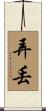 弄丟 Scroll