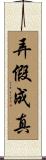 弄假成真 Scroll