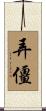 弄僵 Scroll