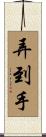 弄到手 Scroll