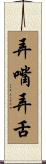 弄嘴弄舌 Scroll