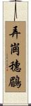 弄崗穗鶥 Scroll