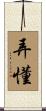 弄懂 Scroll