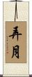 弄月 Scroll