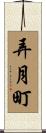 弄月町 Scroll