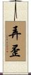弄歪 Scroll
