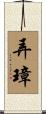 弄璋 Scroll