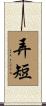 弄短 Scroll