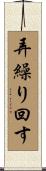 弄繰り回す Scroll