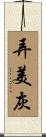 弄美灰 Scroll