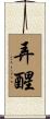 弄醒 Scroll