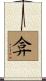 弇 Scroll