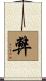 弊 Scroll