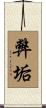 弊垢 Scroll