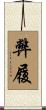 弊履 Scroll