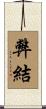 弊結 Scroll