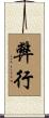 弊行 Scroll