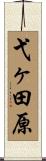 弋ヶ田原 Scroll