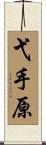 弋手原 Scroll