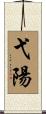 弋陽 Scroll
