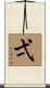 弌 Scroll