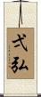 弌弘 Scroll