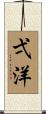弌洋 Scroll