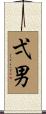 弌男 Scroll