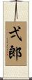 弌郎 Scroll