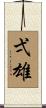 弌雄 Scroll