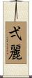 弌麗 Scroll