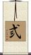 弎 Scroll