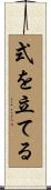 式を立てる Scroll