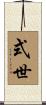 式世 Scroll