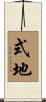 式地 Scroll