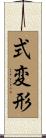 式変形 Scroll